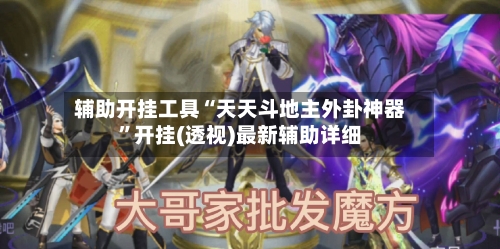 辅助开挂工具“天天斗地主外卦神器”开挂(透视)最新辅助详细