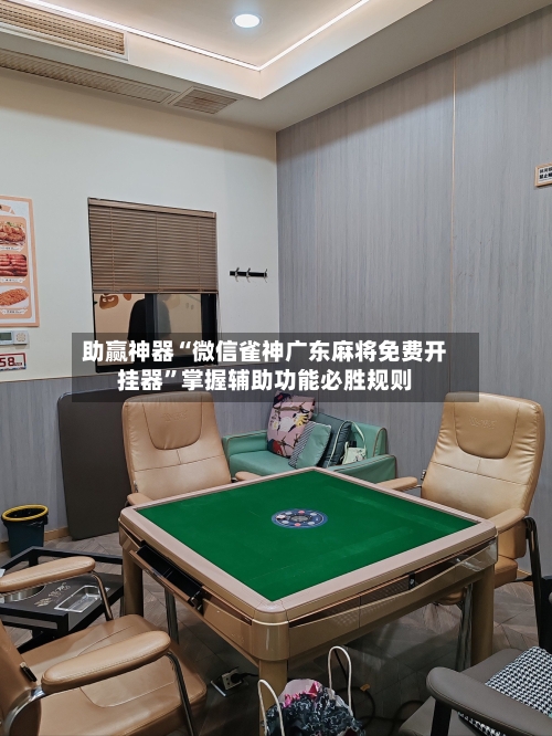 助赢神器“微信雀神广东麻将免费开挂器	”掌握辅助功能必胜规则-第2张图片