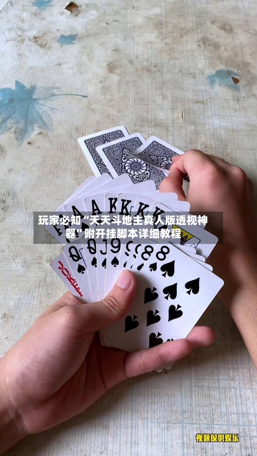 玩家必知“天天斗地主真人版透视神器”附开挂脚本详细教程