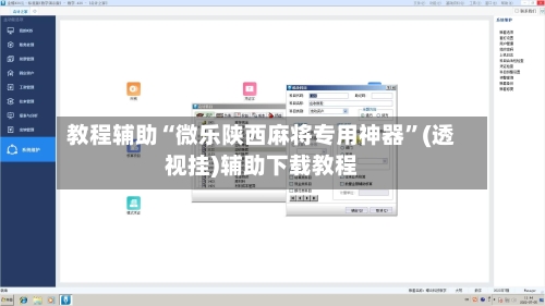 教程辅助“微乐陕西麻将专用神器	”(透视挂)辅助下载教程-第2张图片