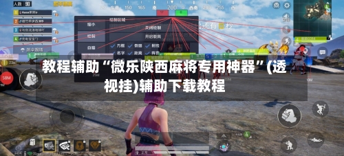 教程辅助“微乐陕西麻将专用神器”(透视挂)辅助下载教程-第3张图片