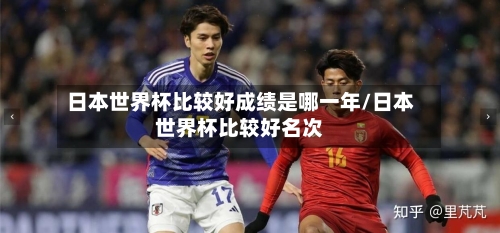 日本世界杯比较好成绩是哪一年/日本世界杯比较好名次