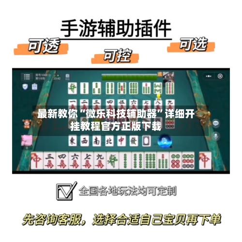 最新教你“微乐科技辅助器”详细开挂教程官方正版下载-第2张图片