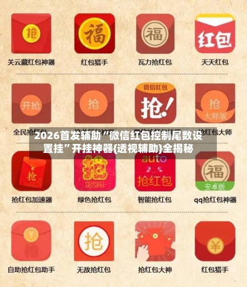2026首发辅助“微信红包控制尾数设置挂”开挂神器{透视辅助}全揭秘