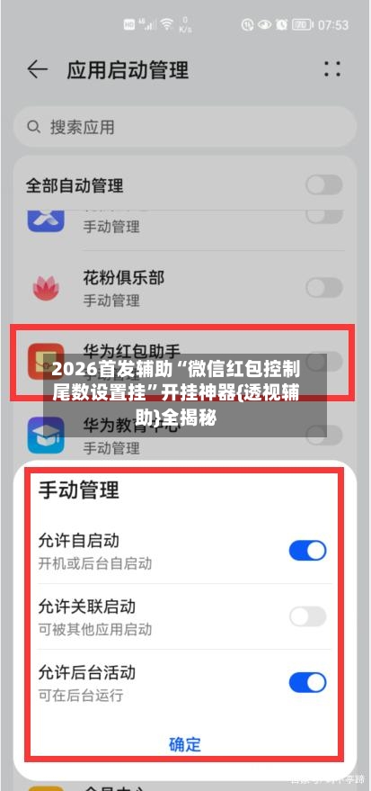 2026首发辅助“微信红包控制尾数设置挂”开挂神器{透视辅助}全揭秘-第3张图片