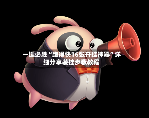一键必胜“跑得快16张开挂神器”详细分享装挂步骤教程-第2张图片