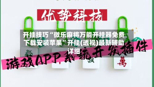 开挂技巧“微乐麻将万能开挂器免费下载安装苹果”开挂(透视)最新辅助详细-第3张图片