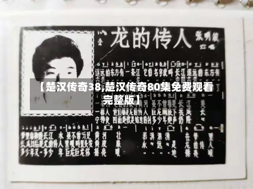 【楚汉传奇38,楚汉传奇80集免费观看完整版】