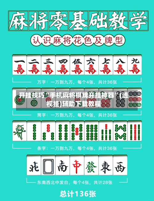 开挂技巧“手机麻将棋牌开挂神器”(透视挂)辅助下载教程-第3张图片