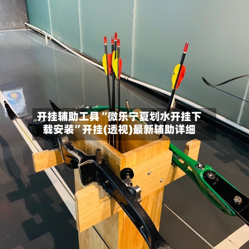 开挂辅助工具“微乐宁夏划水开挂下载安装”开挂(透视)最新辅助详细