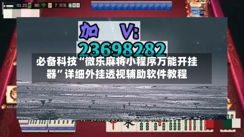 必备科技“微乐麻将小程序万能开挂器”详细外挂透视辅助软件教程-第3张图片