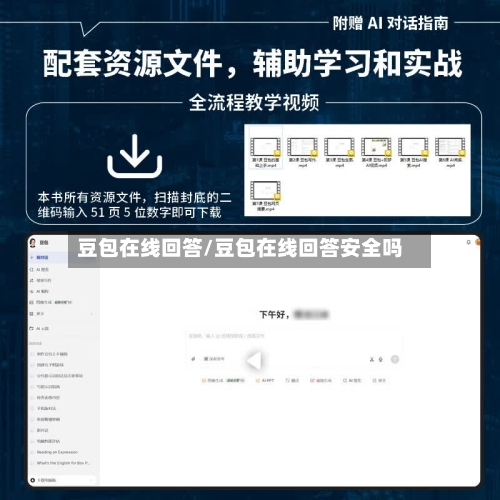 豆包在线回答/豆包在线回答安全吗