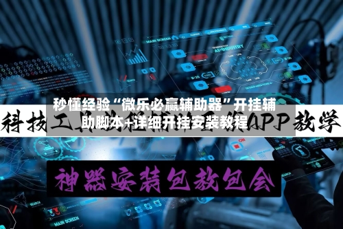 秒懂经验“微乐必赢辅助器”开挂辅助脚本+详细开挂安装教程-第2张图片