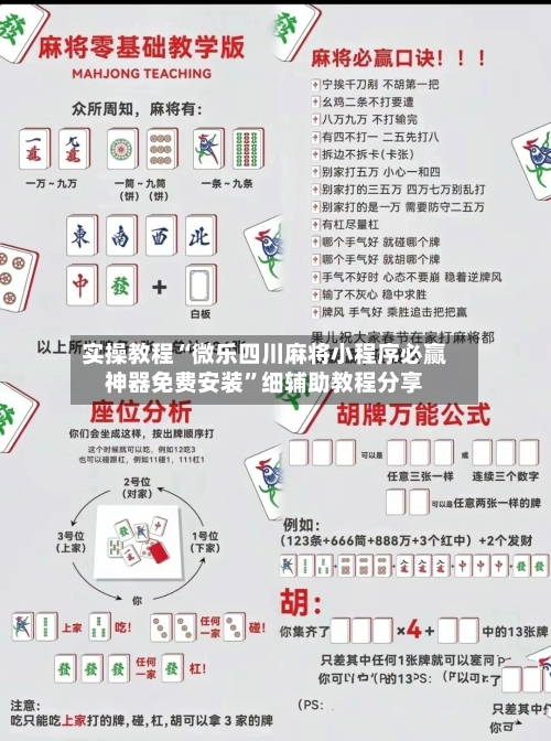 实操教程“微乐四川麻将小程序必赢神器免费安装”细辅助教程分享