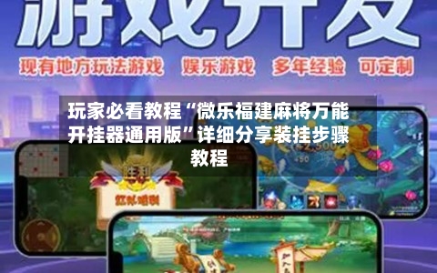 玩家必看教程“微乐福建麻将万能开挂器通用版”详细分享装挂步骤教程