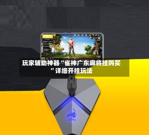 玩家辅助神器“雀神广东麻将挂购买”详细开挂玩法-第2张图片