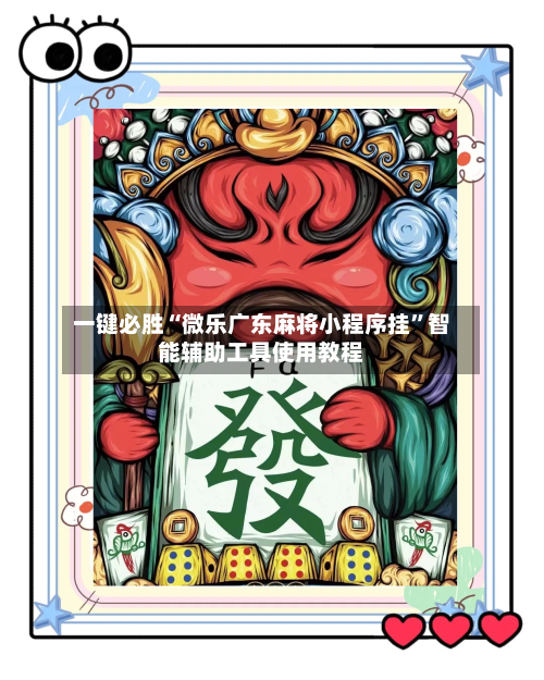 一键必胜“微乐广东麻将小程序挂”智能辅助工具使用教程