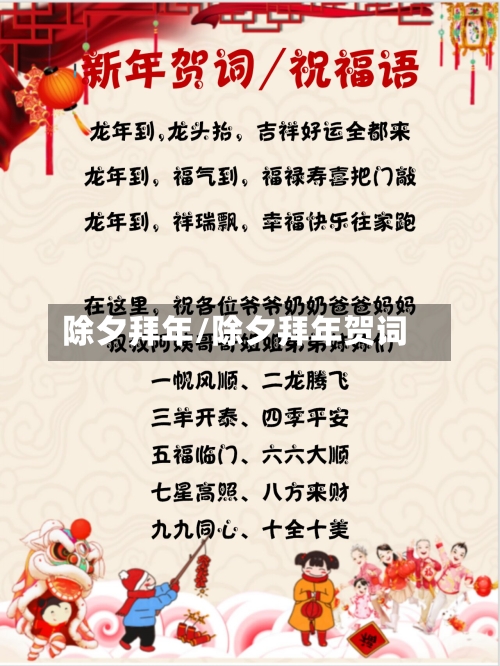除夕拜年/除夕拜年贺词