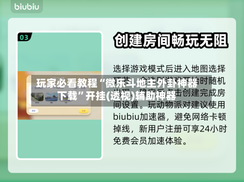 玩家必看教程“微乐斗地主外卦神器下载	”开挂(透视)辅助神器-第3张图片