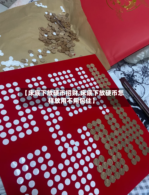 【床底下放硬币招财,床底下放硬币怎样放用不用包住】
