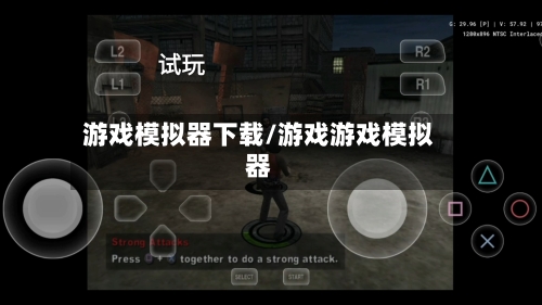 游戏模拟器下载/游戏游戏模拟器
