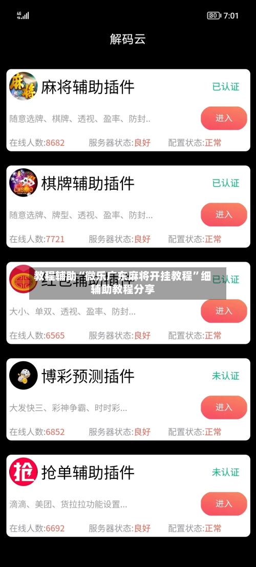 教程辅助“微乐广东麻将开挂教程”细辅助教程分享