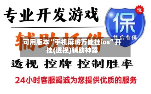 可用版本“手机麻将万能挂ios”开挂(透视)辅助神器