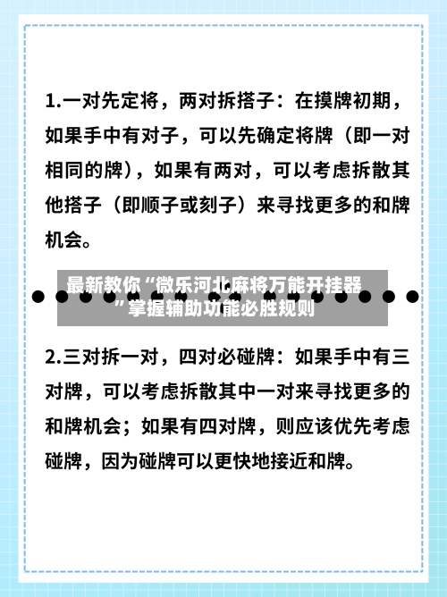 最新教你“微乐河北麻将万能开挂器	”掌握辅助功能必胜规则-第2张图片
