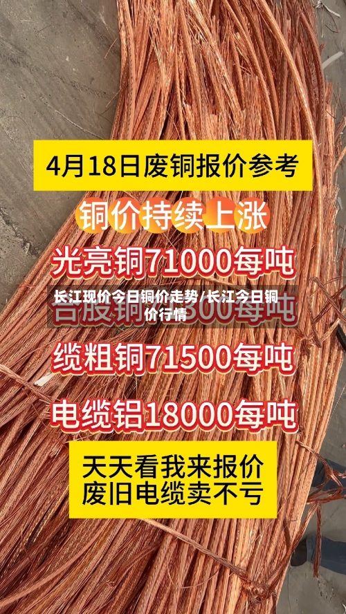长江现价今日铜价走势/长江今日铜价行情