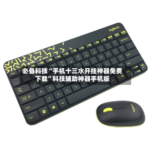 必备科技“手机十三水开挂神器免费下载”科技辅助神器手机版