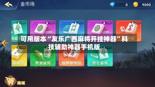 可用版本“友乐广西麻将开挂神器”科技辅助神器手机版-第2张图片