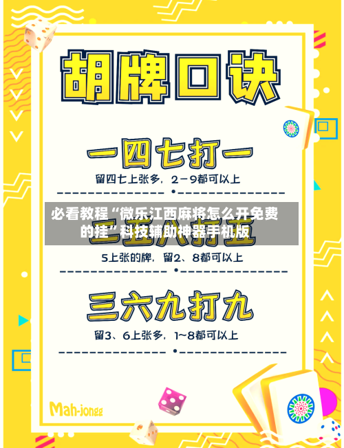 必看教程“微乐江西麻将怎么开免费的挂”科技辅助神器手机版-第2张图片