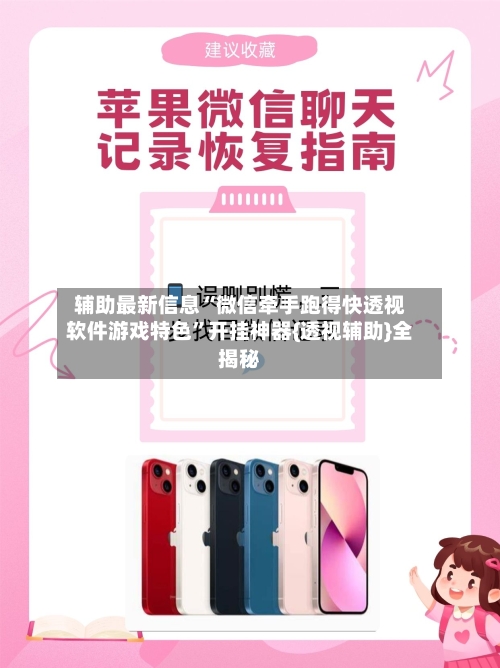 辅助最新信息“微信牵手跑得快透视软件游戏特色”开挂神器{透视辅助}全揭秘-第3张图片