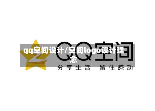 qq空间设计/空间logo设计理念-第2张图片