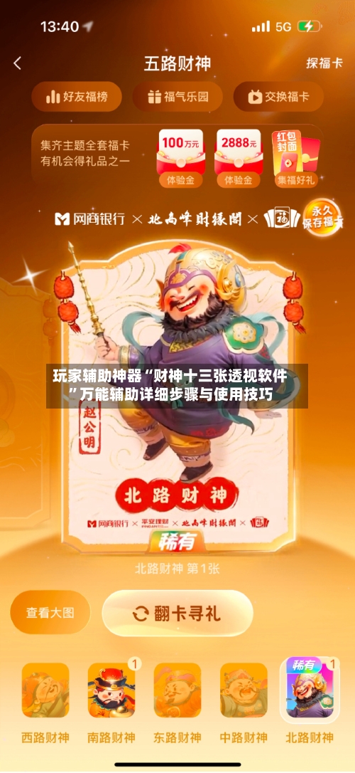 玩家辅助神器“财神十三张透视软件”万能辅助详细步骤与使用技巧-第2张图片