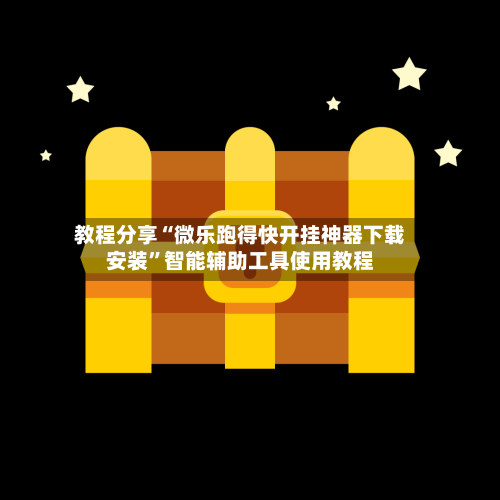 教程分享“微乐跑得快开挂神器下载安装”智能辅助工具使用教程-第2张图片