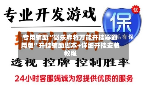 专用辅助“微乐麻将万能开挂器通用版”开挂辅助脚本+详细开挂安装教程