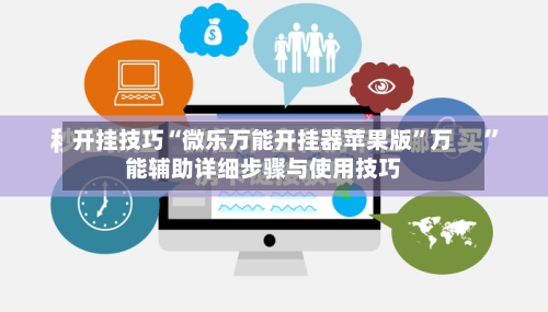 开挂技巧“微乐万能开挂器苹果版”万能辅助详细步骤与使用技巧
