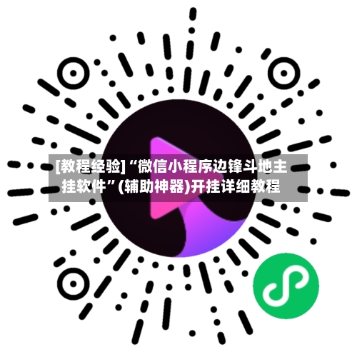 [教程经验]“微信小程序边锋斗地主挂软件	”(辅助神器)开挂详细教程-第2张图片