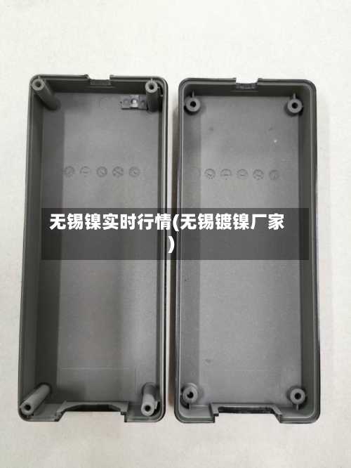 无锡镍实时行情(无锡镀镍厂家)