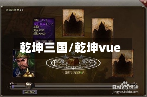 乾坤三国/乾坤vue-第2张图片