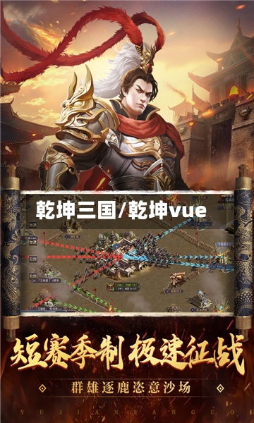 乾坤三国/乾坤vue