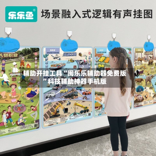 辅助开挂工具“闽乐乐辅助器免费版”科技辅助神器手机版-第2张图片