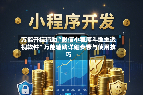 万能开挂辅助“微信小程序斗地主透视软件	”万能辅助详细步骤与使用技巧-第2张图片