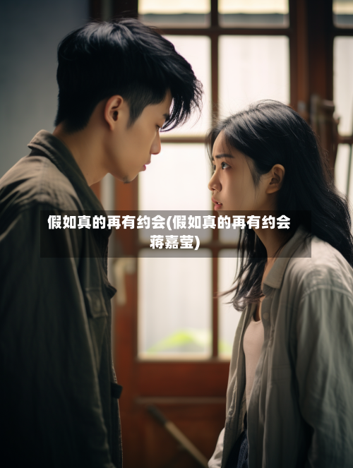 假如真的再有约会(假如真的再有约会 蒋嘉莹)