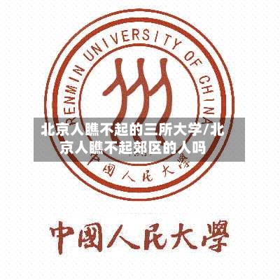 北京人瞧不起的三所大学/北京人瞧不起郊区的人吗