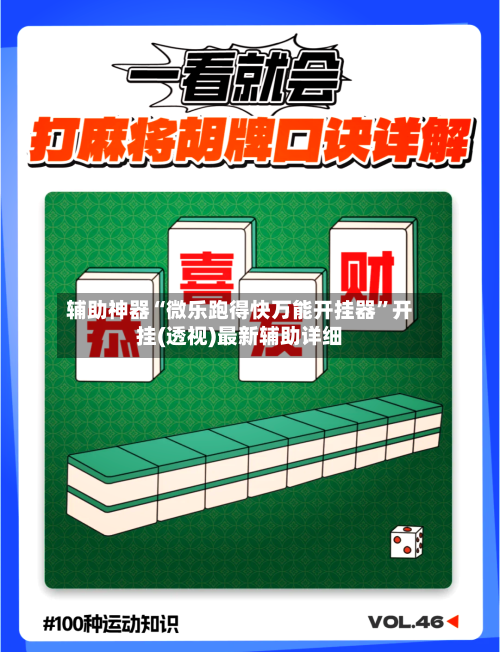 辅助神器“微乐跑得快万能开挂器”开挂(透视)最新辅助详细