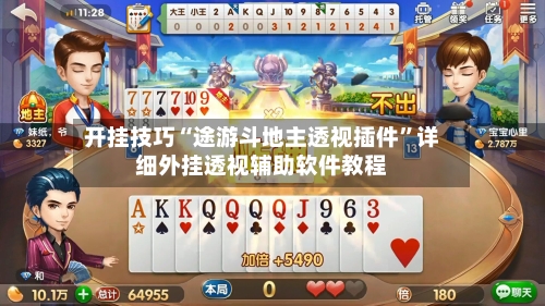 开挂技巧“途游斗地主透视插件	”详细外挂透视辅助软件教程-第3张图片