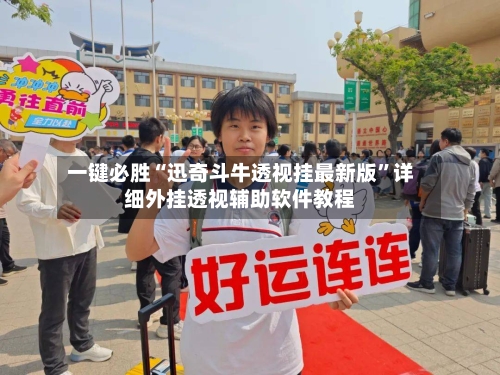 一键必胜“迅奇斗牛透视挂最新版”详细外挂透视辅助软件教程