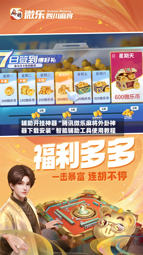 辅助开挂神器“腾讯微乐麻将外卦神器下载安装	”智能辅助工具使用教程-第3张图片